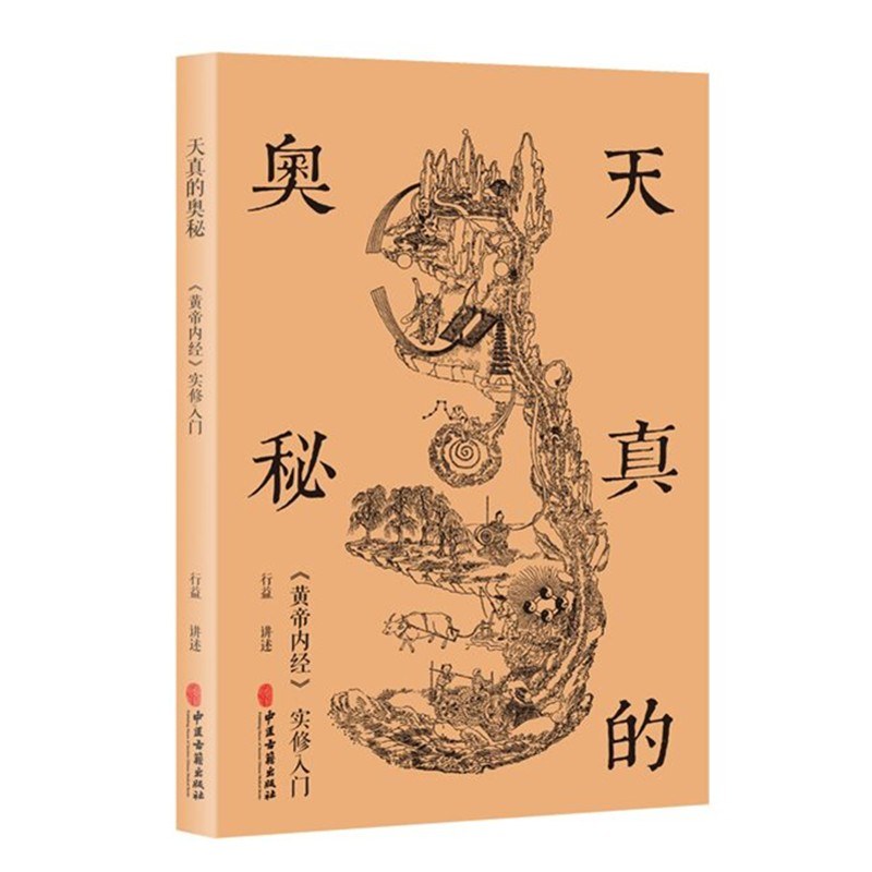 天真的奥秘：黄帝内经实修入门