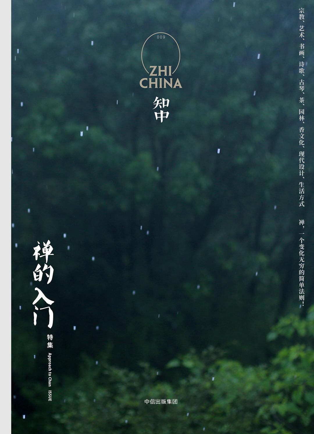 知中&middot;禅的入门