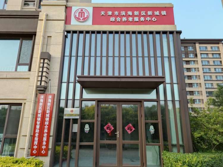 天津市滨海新区新城镇综合养老服务中心