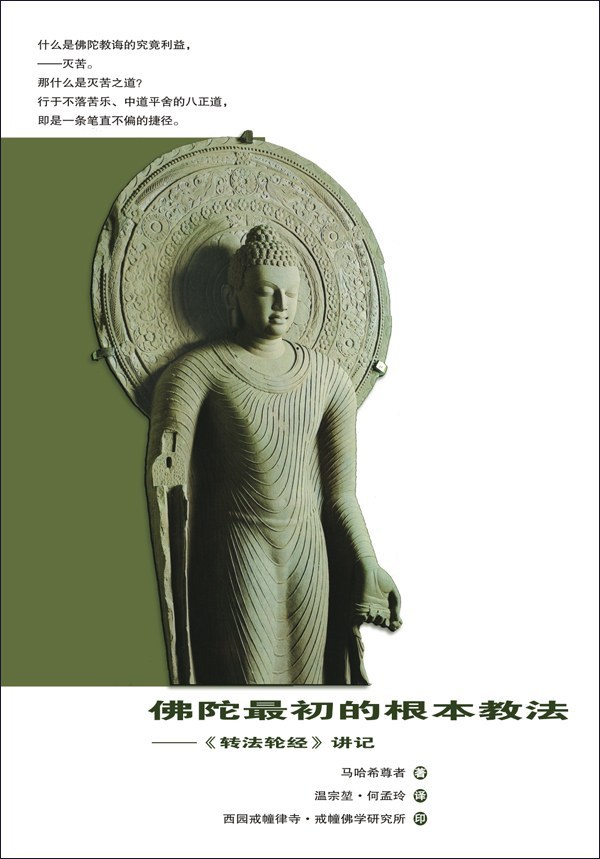 佛陀最初的根本教法