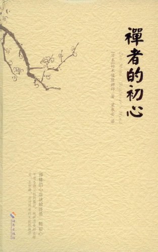 禅者的初心