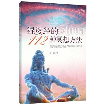 湿婆经的112种冥想方法