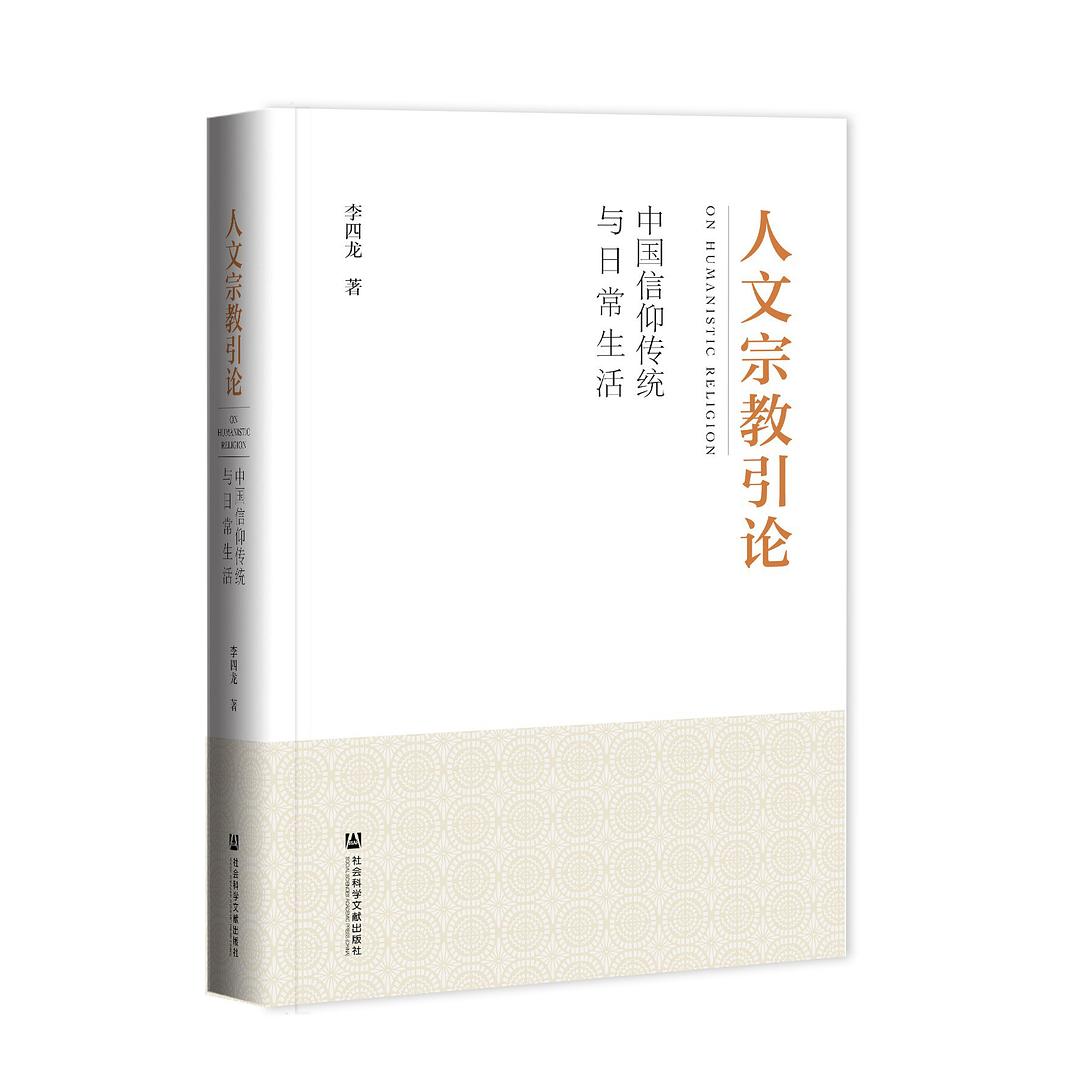 人文宗教引论