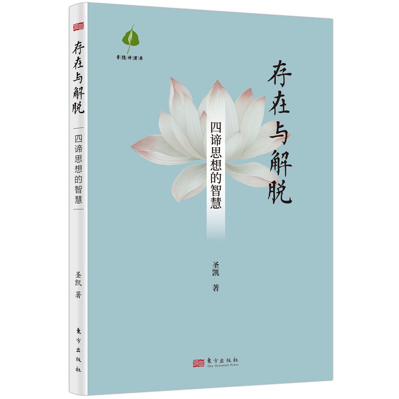 存在与解脱：四谛思想的智慧