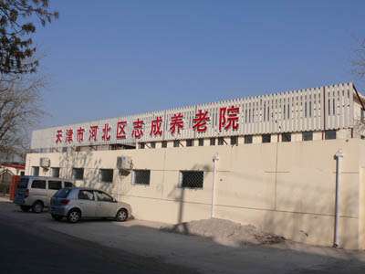 天津市志成养老院
