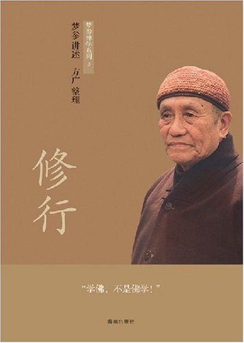 修行