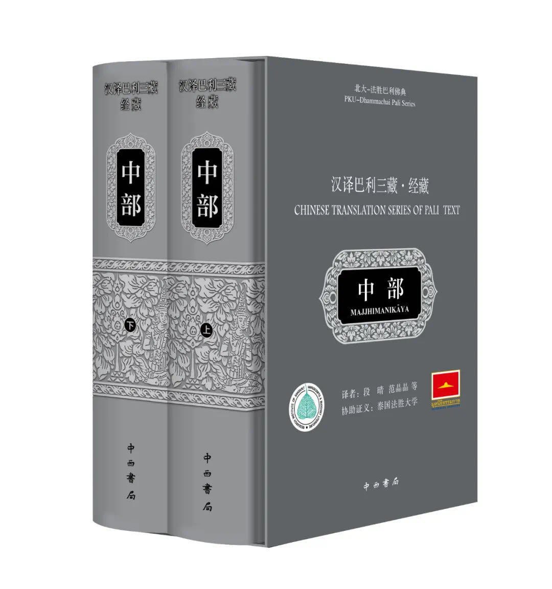 汉译巴利三藏&middot;经藏&middot;中部