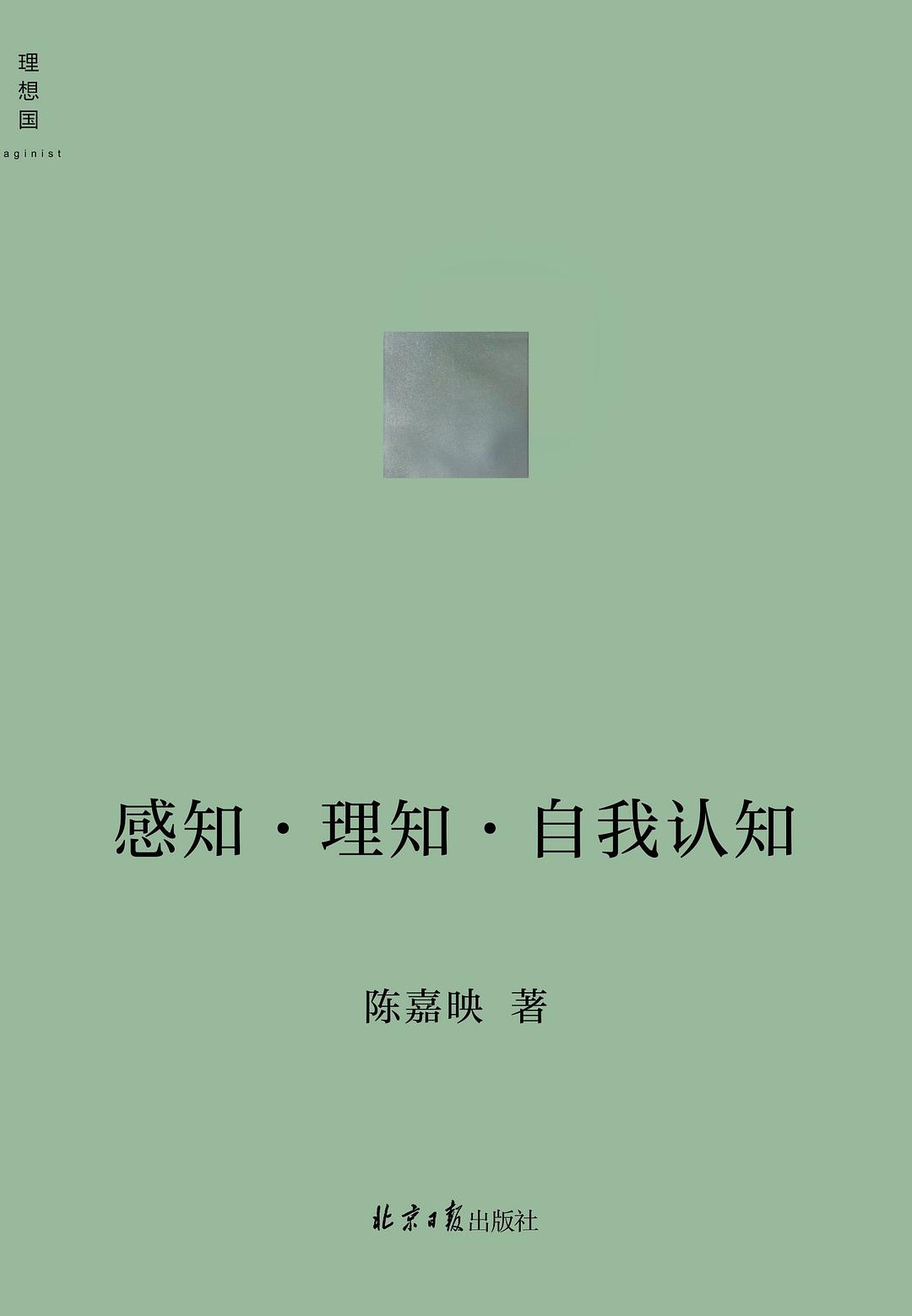 感知&middot;理知&middot;自我认知
