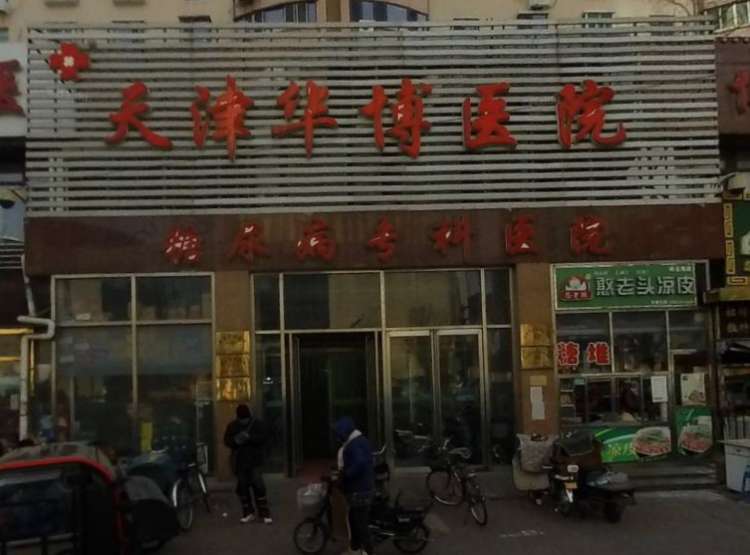 天津市红桥区华鹤护养院