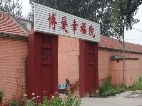 天津市宝坻区博爱幸福托老院