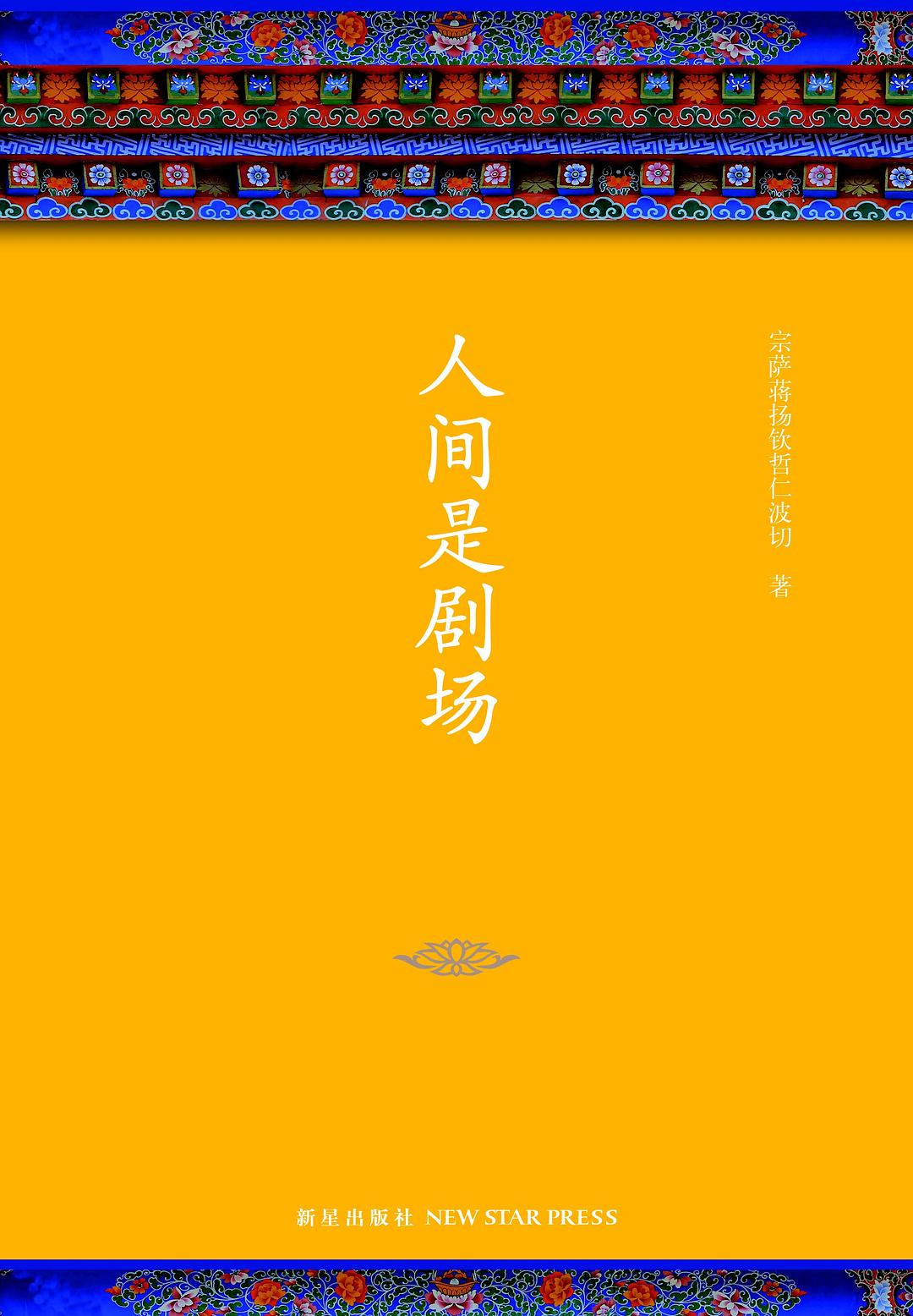 人间是剧场