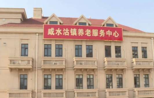 咸水沽镇综合养老服务中心