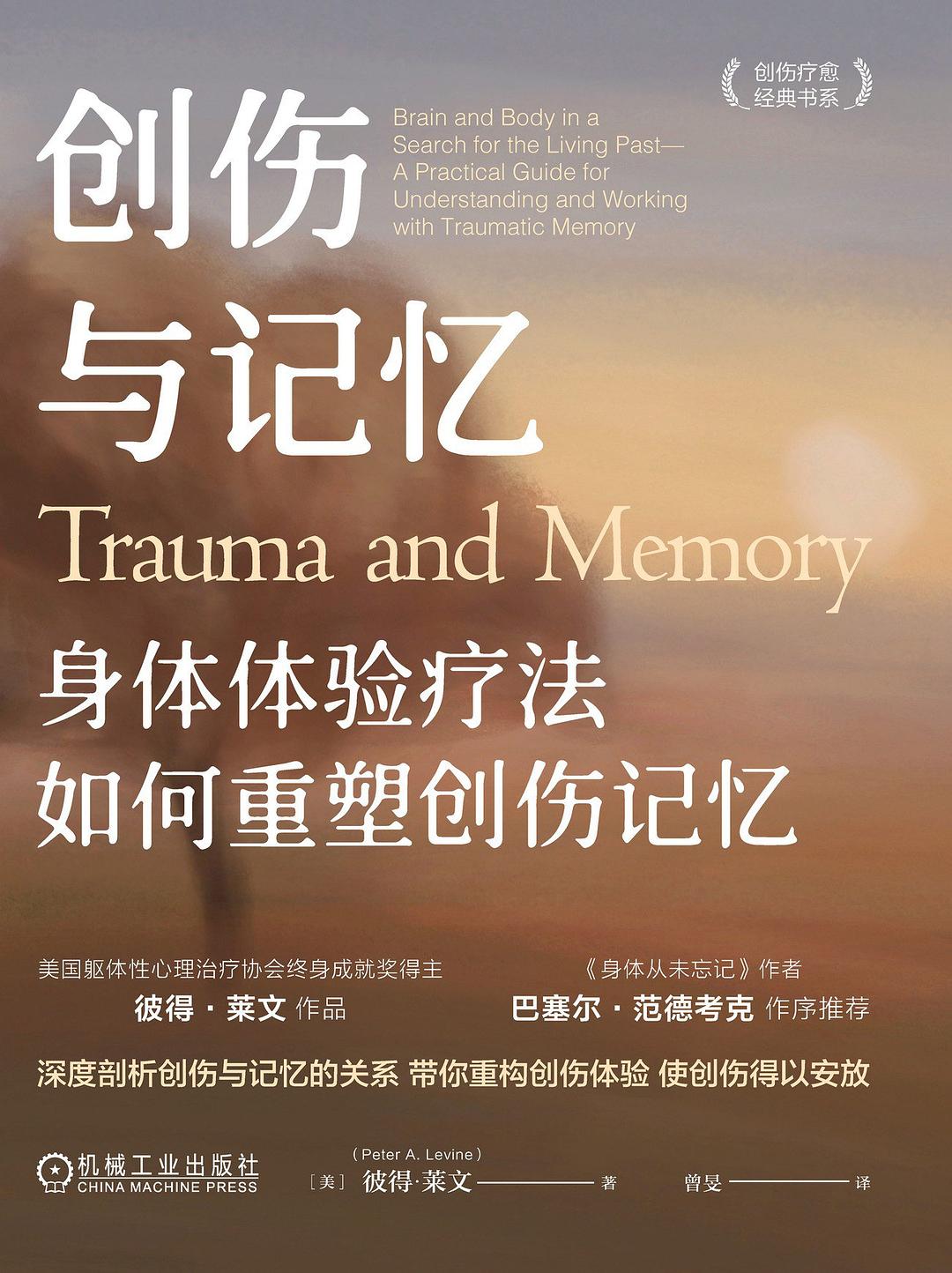 创伤与记忆