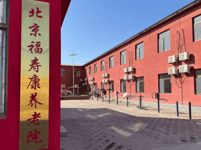 北京昌平区福寿康养老院