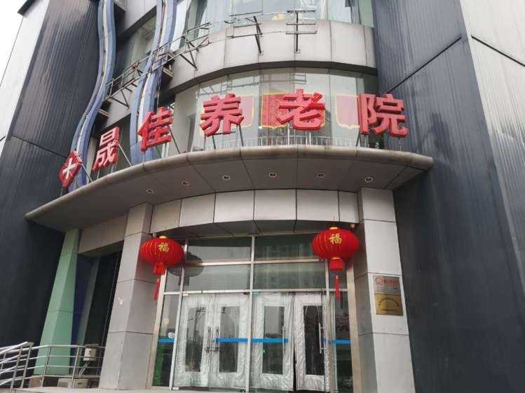 天津市南开区晟佳联合医养院