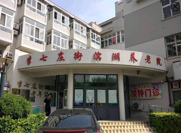 李七庄街滨湖养老院
