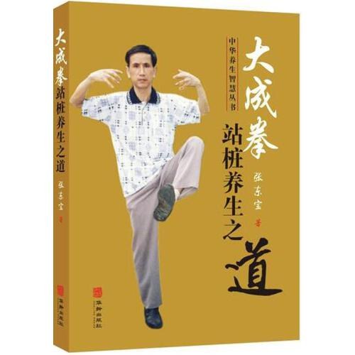 大成拳&mdash;站桩养生之道