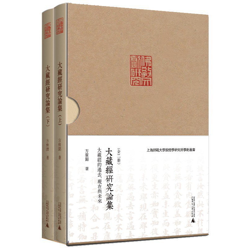大藏经研究论集