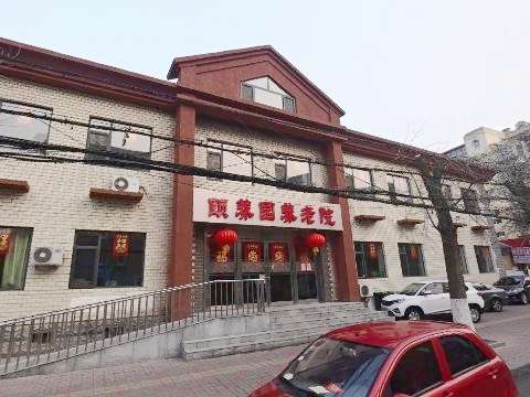 天津市南开区颐养园养老院