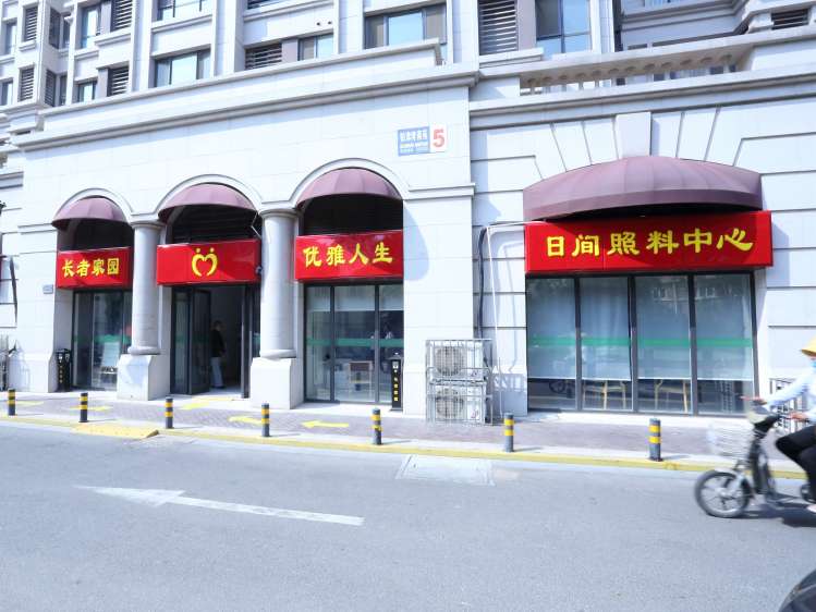 龙福宫长者家园日间照料中心