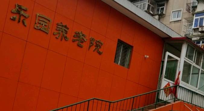 天津市河西区乐园老人院