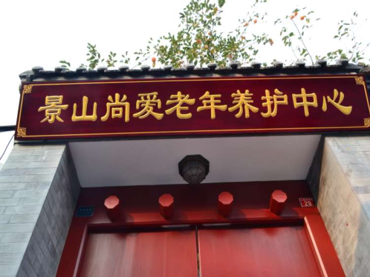北京市东城区景山兆如老年养护中心