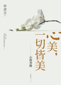 心美,一切皆美