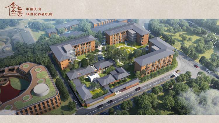 念念心居&middot;中福天河场景化养老机构