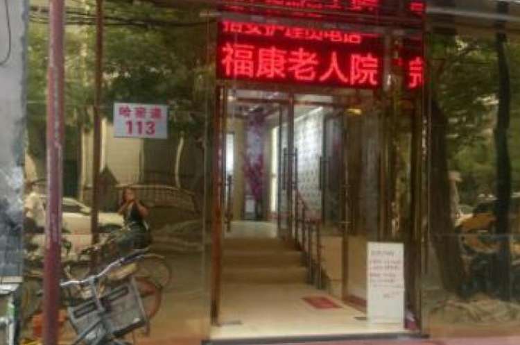 天津市和平区福康老人院