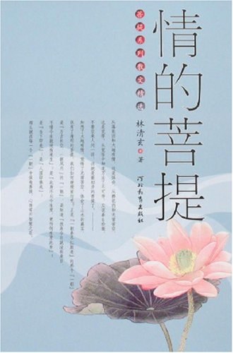 情的菩提