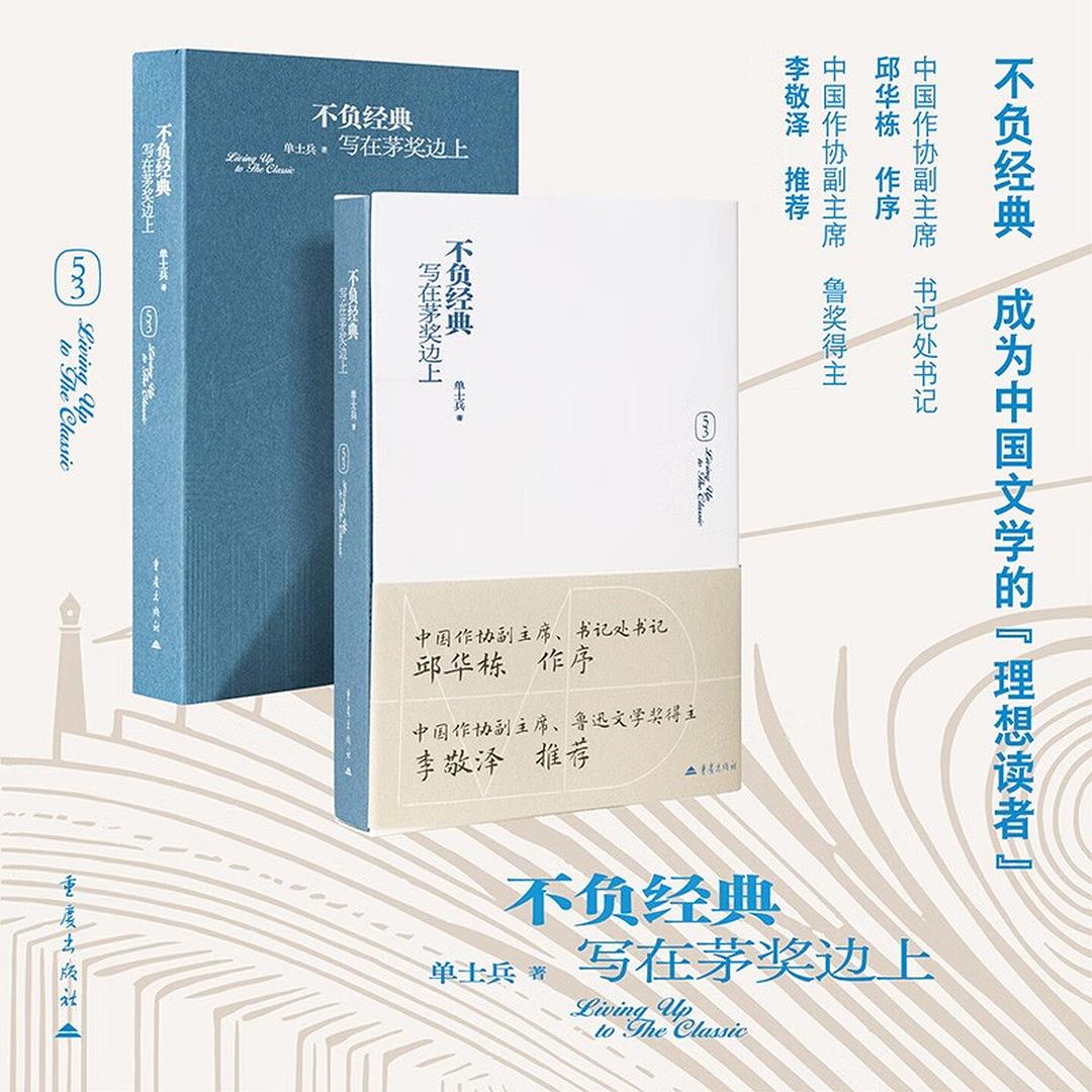 不负经典&mdash;&mdash;写在茅奖边上
