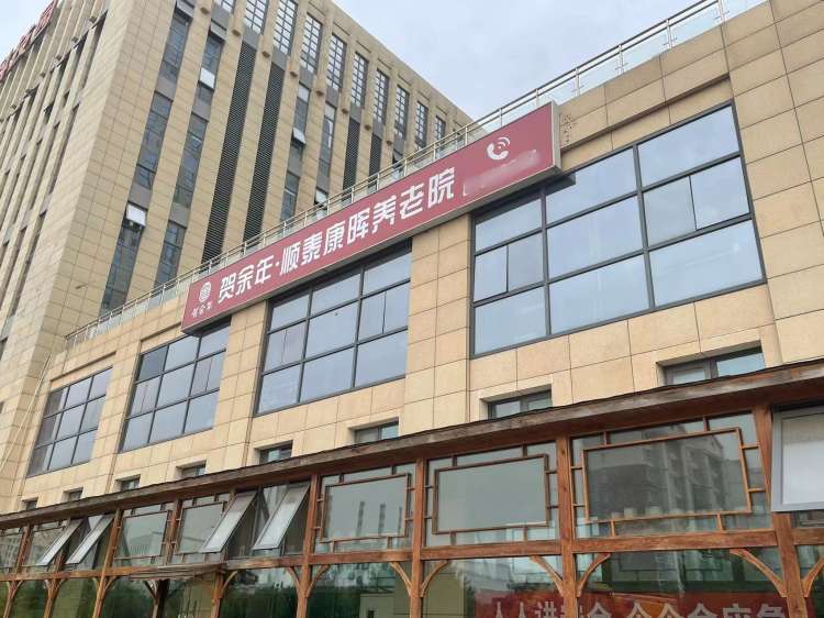 贺余年医养中心（津南双港店）