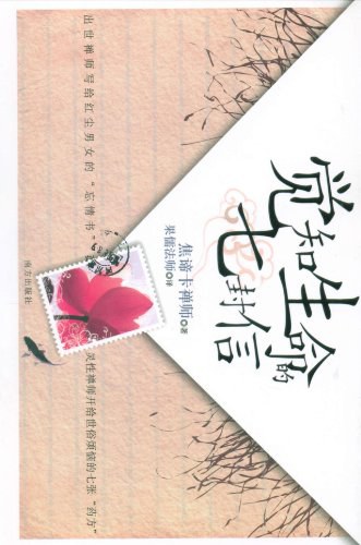 觉知生命的七封信