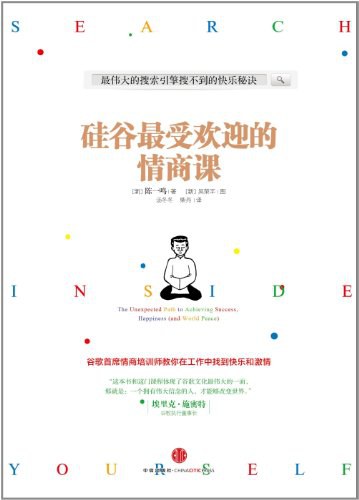 硅谷最受欢迎的情商课