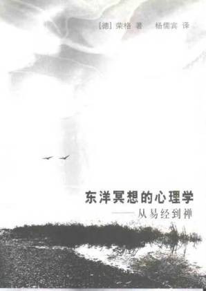 东洋冥想的心理学：从易经到禅