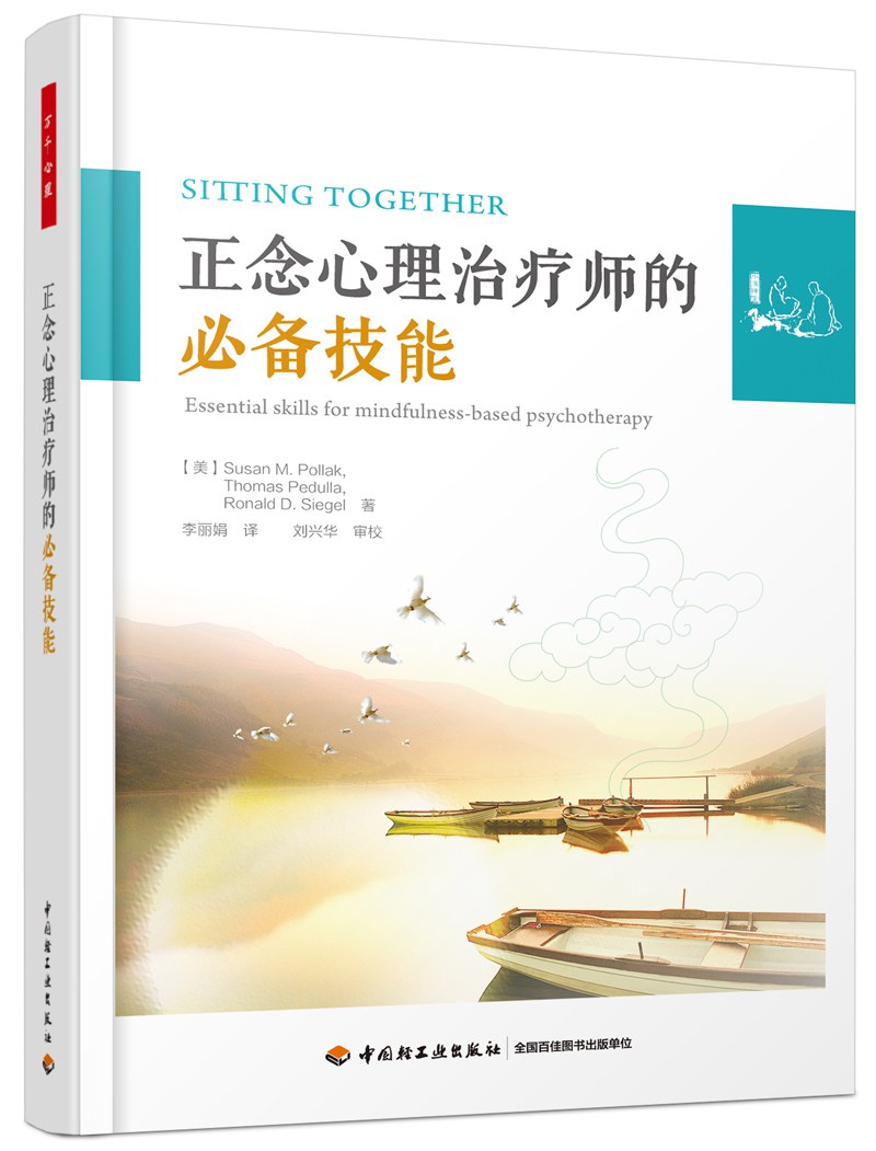 正念心理治疗师的必备技能（万千心理）