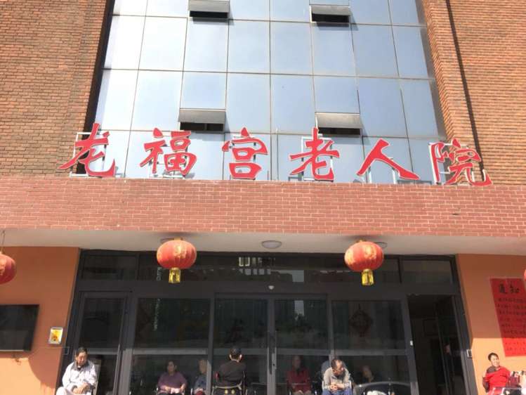 龙福宫老人院（西青旗舰院）