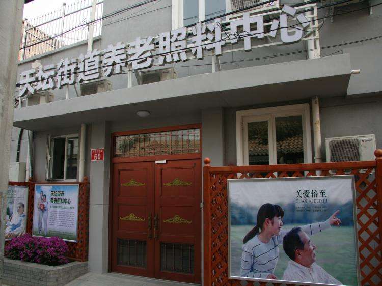 北京市东城区天坛兆如老年养护中心