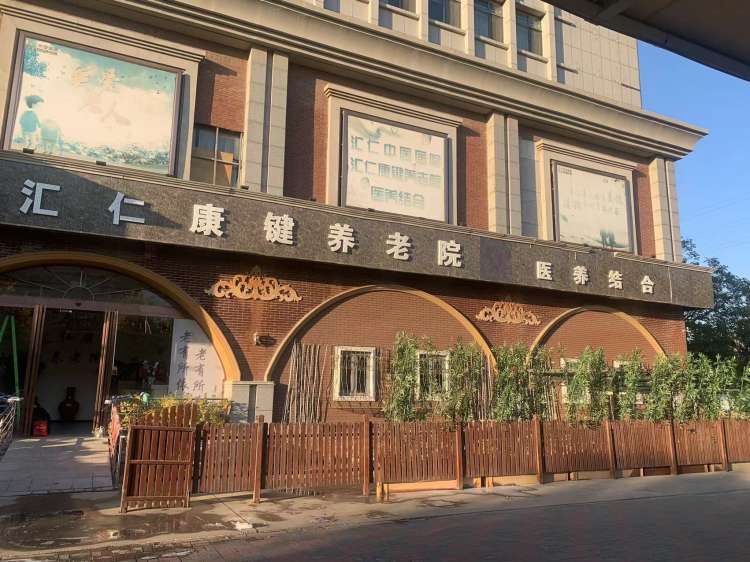 汇仁康键养老院