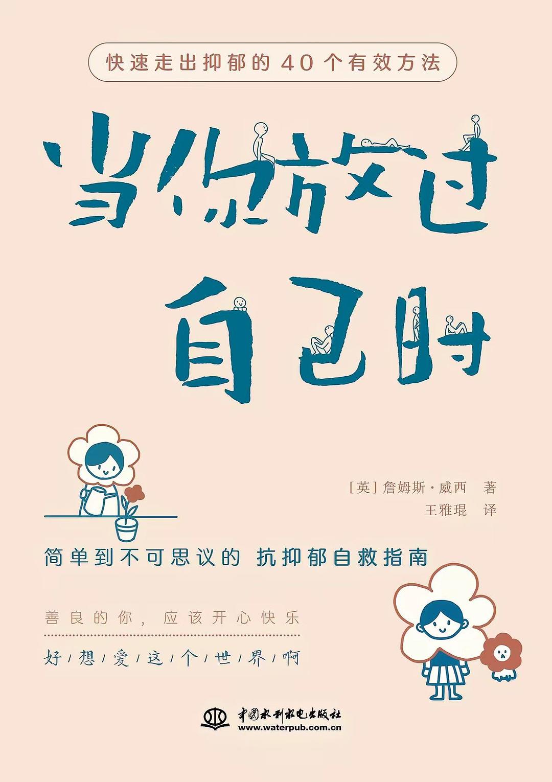 当你放过自己时：快速走出抑郁的40个有效方法