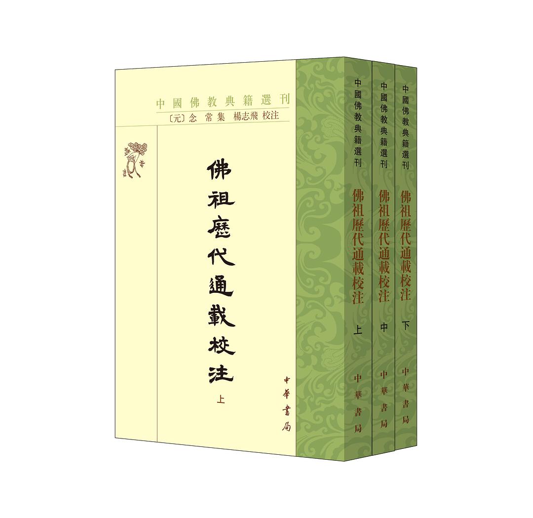 佛祖历代通载校注