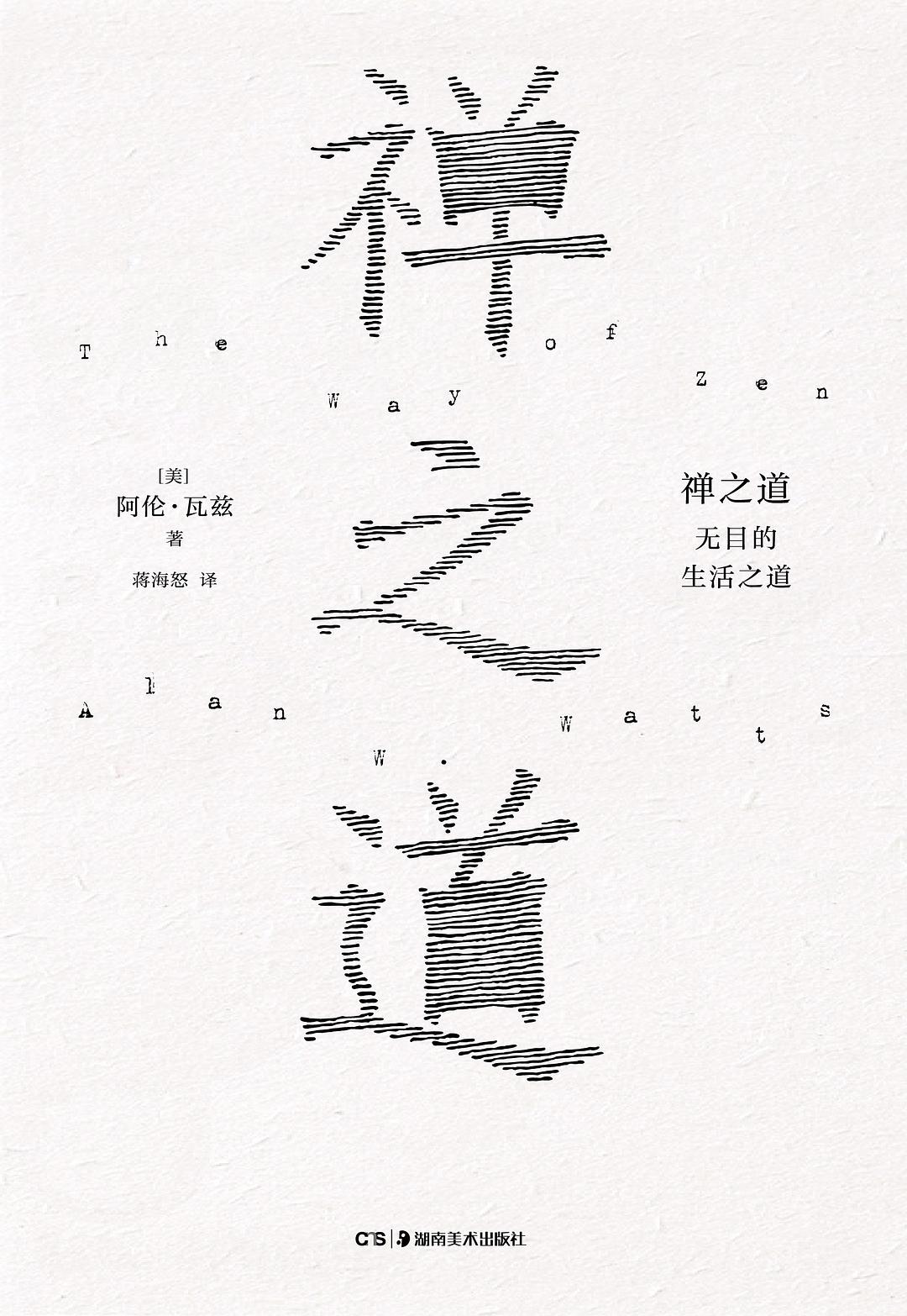 禅之道