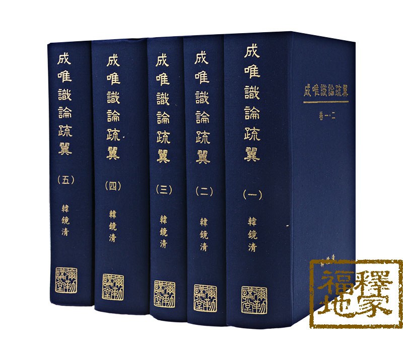 成唯識論疏翼