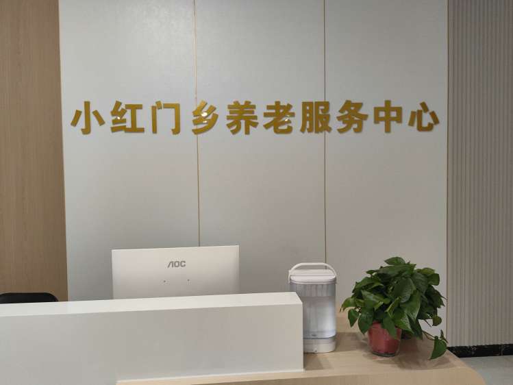 北京市朝阳区小红门乡君颐和悅养老院