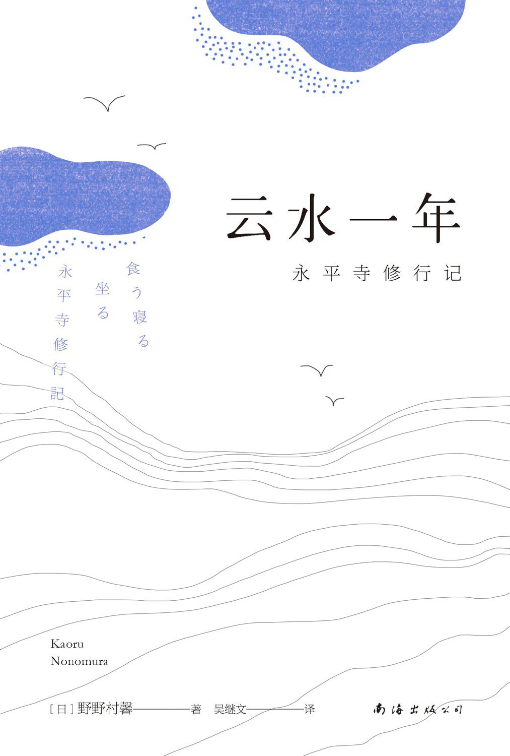 云水一年