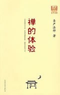 禅的体验