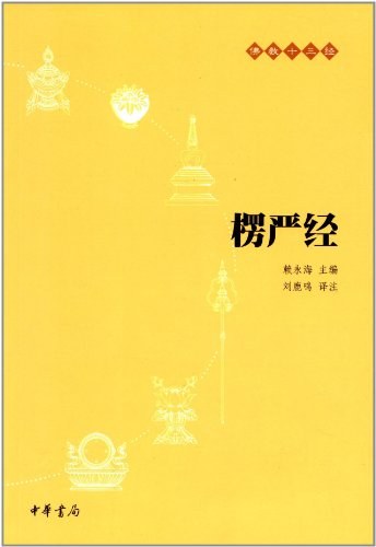 楞严经