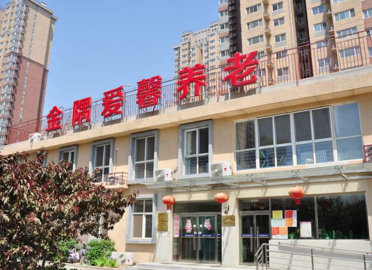 北京金隅爱馨通和养老照料中心