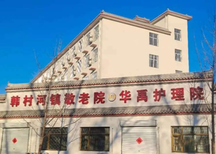 北京市房山区韩村河镇敬老院