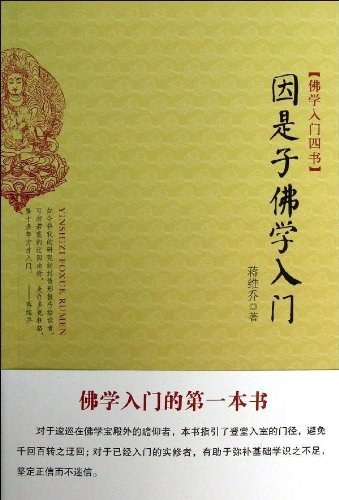因是子佛学入门